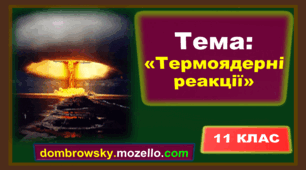Тест по темі: «Ланцюгова ядерна реакція поділу ядер Урану. Термоядерні реакції» 