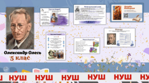 Олександр Олесь ("Княжа Україна", "Заспів", "Ярослав Мудрий", "Похід на Царгород", "Микита Кожум'яка") – комплект медіазавдань