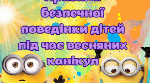 Пам'ятка "Правила безпечної поведінки дітей під час весняних канікул " - 2 варіанти. (Посіпаки)