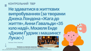 Діагностувальна контрольна робота "Не здаватися в життєвих випробуваннях" (за творами Дж.Лондона «Жага до життя», А.Ґавальди «35 кіло надії», М.Енде «Джим Ґудзик і машиніст Лукас»). Інтерактивна презентація з гіперпокликанням на платформу Канва