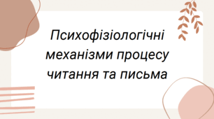 Презентація на тему "Психофізіологічні механізми читання та письма"