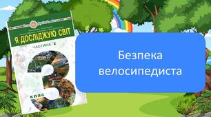Презентація до уроку Я досліжую світ "Безпека велосипедиста"