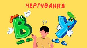 ПРАВИЛА МИЛОЗВУЧНОСТІ : ЧЕРГУВАННЯ [У]-[В]