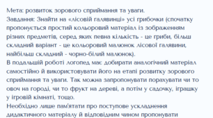 Вправи на розвиток зорового та буквеного гнозису, аналізу та синтезу + Завдання на розвиток слухового контролю, слухової уваги та слухової пам’яті та фонематичного слуху