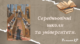 Презентація на тему "Середньовічні школи та університети"