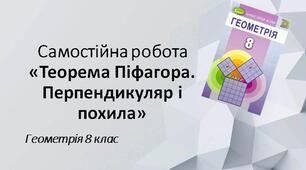 8 геометрія Самостійна робота "Теорема Піфагора. Перпендикуляр і похила"
