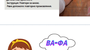 Дидактичний матерiал для роботи з формування фонематичних диференцiацiй у дiтей iз сенсорною алалiєю.