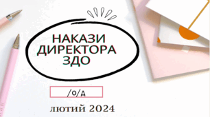 Накази директора ЗДО лютий 2024 /о/д