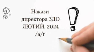 Накази директора ЗДО. Лютий - 2024 /а/г