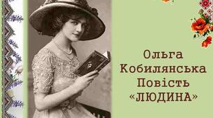 Ольга Кобилянська. "Людина"