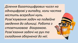 Презентація "Ділення багатоцифрових чисел на одноцифрові у випадку, коли частка містить всередині нуль. Розв’язування задач на подвійне зведення до одиниці. Робота з стовпчиковою  діаграмою. Розв’язання задачі на рух та складання оберненої до неї. "