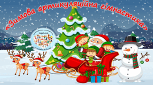 Презентація "Зимова артикуляційна гімнастика"