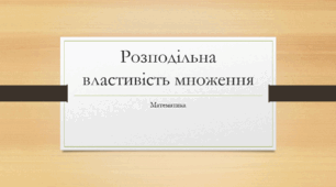Презентація з математики за темою: "Розподільна властивість множення"  для 6 класу НУШ