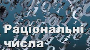 Контрольна робота на тему: "Раціональні числа та дії над ними"