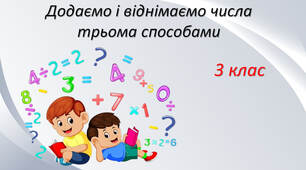 Додаємо і віднімаємо трицифрофі числа