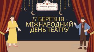 Презентація до Міжнародного дня театру 27 березня