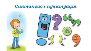 Діагностувальна контрольна робота № 6. Відомості з синтаксису та пунктуації.