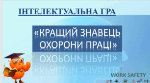 Презентація Онлайн-гра "Кращй знавець з Охорони праці"