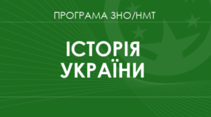 Для друку "НМТ історія України"