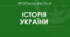 Для друку "НМТ історія України"