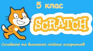  тест "Створення лінійних проєктів" 5 клас