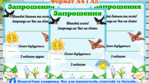 Весняні запрошення на свято.ЗДО, НУШ, Весна, ознайомлення з природою, нежива природа