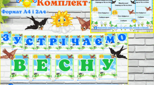 Комплект - напис (розтяжка) ЗУСТРІЧАЄМО ВЕСНУ + запрошення на свято (весняна тематика)  Весна ЗДО, НУШ