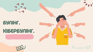 Презентація на тему: "Булінг. Кібербулінг. "