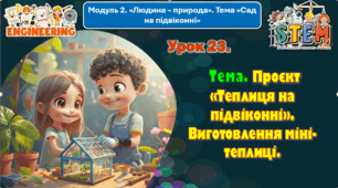 6 клас STEM Урок 23. Тема. Проєкт «Теплиця на підвіконні». Виготовлення міні-теплиці. Презентація