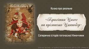 Гофман "Крихітка Цахес"