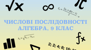 Числові послідовності