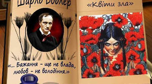 10.26. Шарль Бодлер. «Квіти зла» («Альбатрос», «Відповідності, «Вечорова гармонія»)