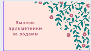 Змінюю прикметники за числами. Складання речень.