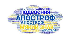 Діагностувальна тестова робота №6. Уживання м'якого знака. Апостроф. Сполучення  букв йо, ьо. Подвоєння букв.