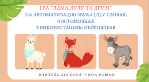Логопедична гра "Лама Лулу та друзі" на автоматизацію звука Л у словах, чистомовках з використанням нейровправ.