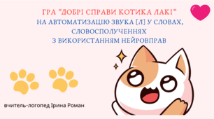 Логопедична гра "Добрі справи котика Лакі" на автоматизацію звука Л у словах, словосполученнях з використанням нейровправ.