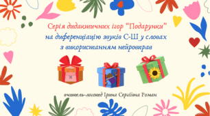 Серія дидактичних ігор "Подарунки" на диференціацію звуків С-Ш у словах з використанням нейровправ.