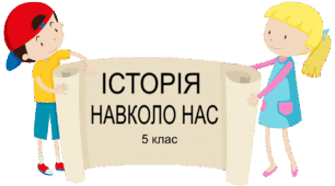 Тематична робота "Історія навколо нас". 5 клас
