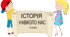 Тематична робота "Історія навколо нас". 5 клас