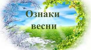 2 клас ЯДС Ознаки весни