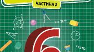 Множення раціональних чисел. Переставна і сполучна властивості множення. Коефіцієнт буквеного виразу.