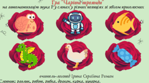 Автоматизація звука Р у словах, словосполученнях, реченнях. Використання нейровправ.