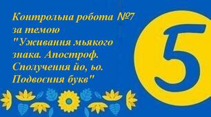 Контрольна робота №7 "Правопис знака м'якшення та апострофа. Подвоєння букв на позначення збігу та подовження приголосних"