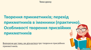 Творення прикметників; перехід прикметників в іменники (практично). Особливості творення присвійних прикметників