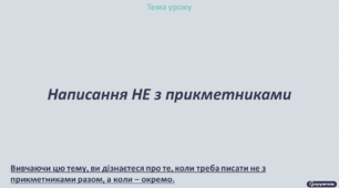 Написання НЕ з прикметниками
