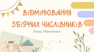 Презентація "Відмінювання збірних числівників"