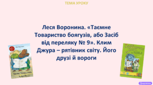 Леся Воронина. «Таємне Товариство боягузів, або Засіб від переляку № 9». Клим Джура – рятівник світу. Його друзі й вороги