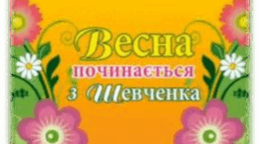 Шевченківський тиждень