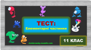 Тест по темі: «Елементарні частинки» 