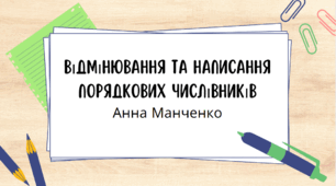 Презентація "Відмінювання та написання порядкових числівників"